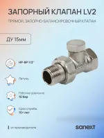Клапан запорный LV2 прямой Ду15, НР-ВР 1/2' Sanext О0000003606 Москва