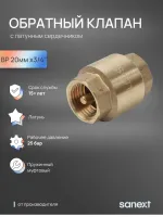 Клапан обратный ВР 3/4' Sanext О0000016436 Нижний Новгород