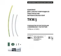 Комплект TKW/j ССТ 2184949 Нижний Новгород