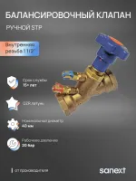 Клапан ручной балансировочный STP Ду 40, ВР 1 1/2' Sanext О0000003642