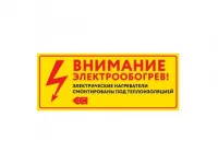 Этикетка ''Внимание электрообогрев'' ССТ 2025742 Нижний Новгород