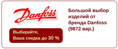 Большая распродажа Danfoss!