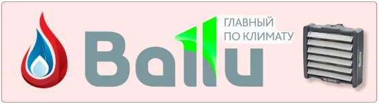 Выбирайте оборудование Ballu!