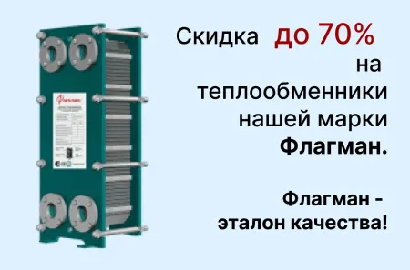 Теплообменники Флагман - скидки